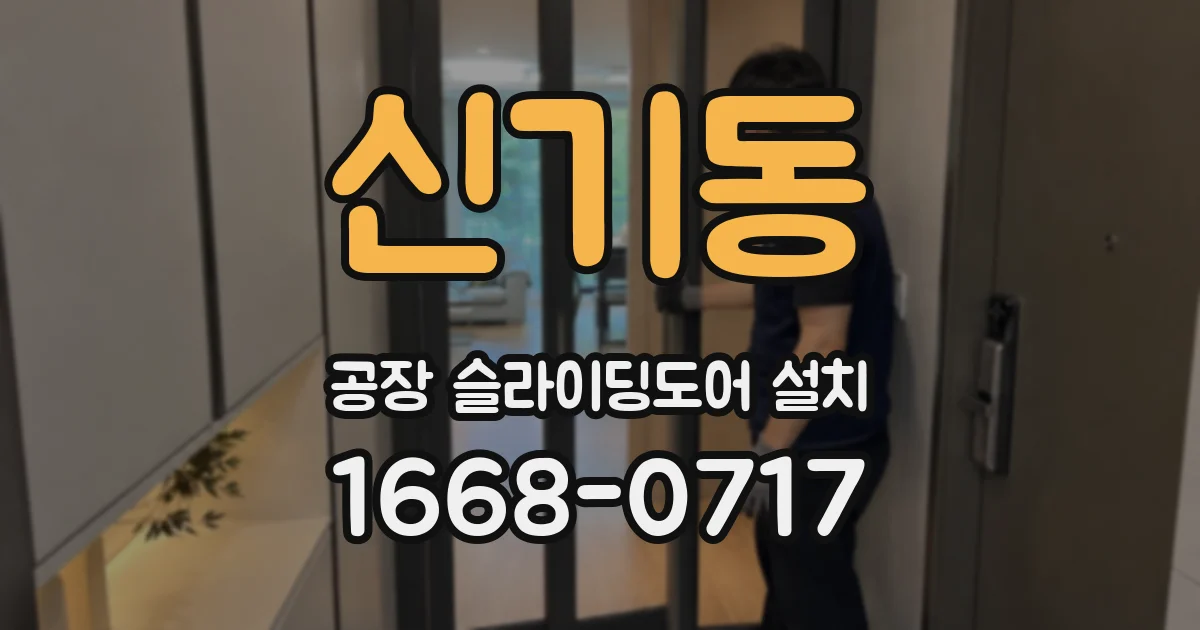 신기동 공장 슬라이딩도어 설치