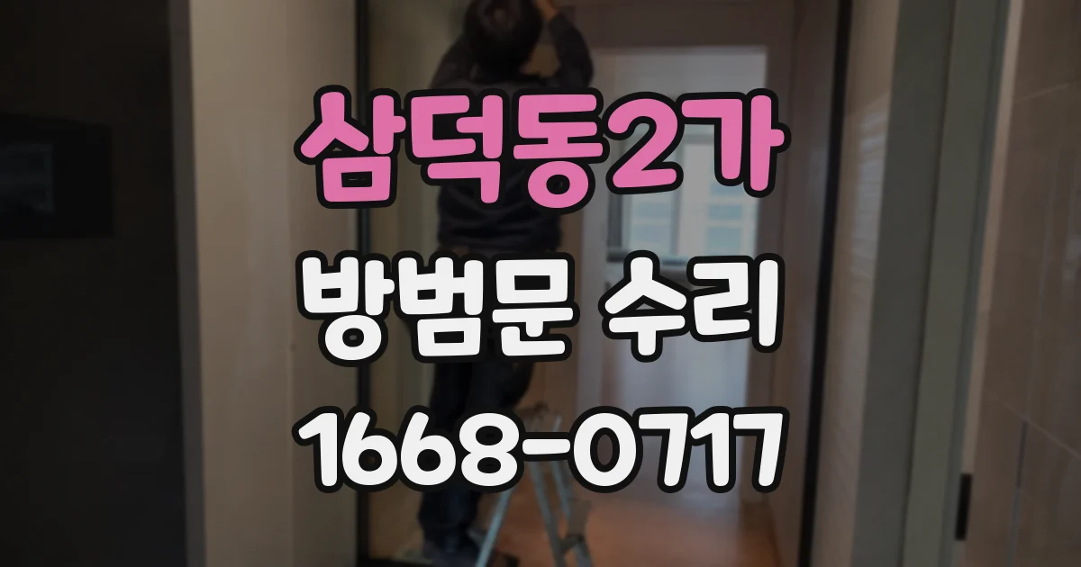 삼덕동2가 방범문 수리
