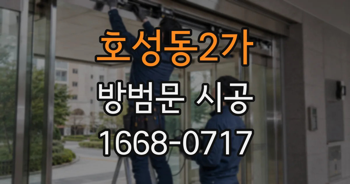 호성동2가 방범문 시공