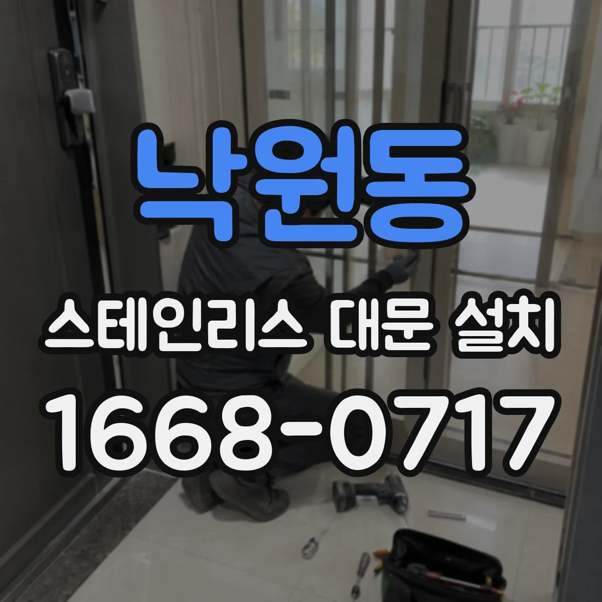 낙원동 스테인리스 대문 설치