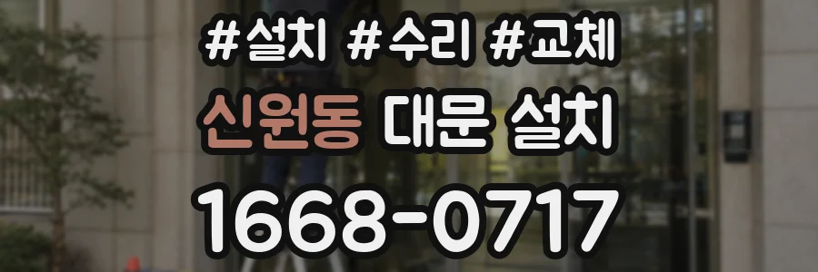 신원동 대문 설치