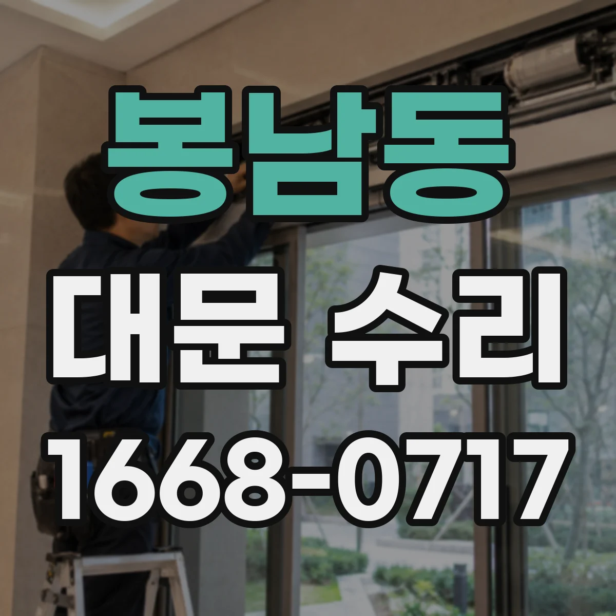 봉남동 대문 수리