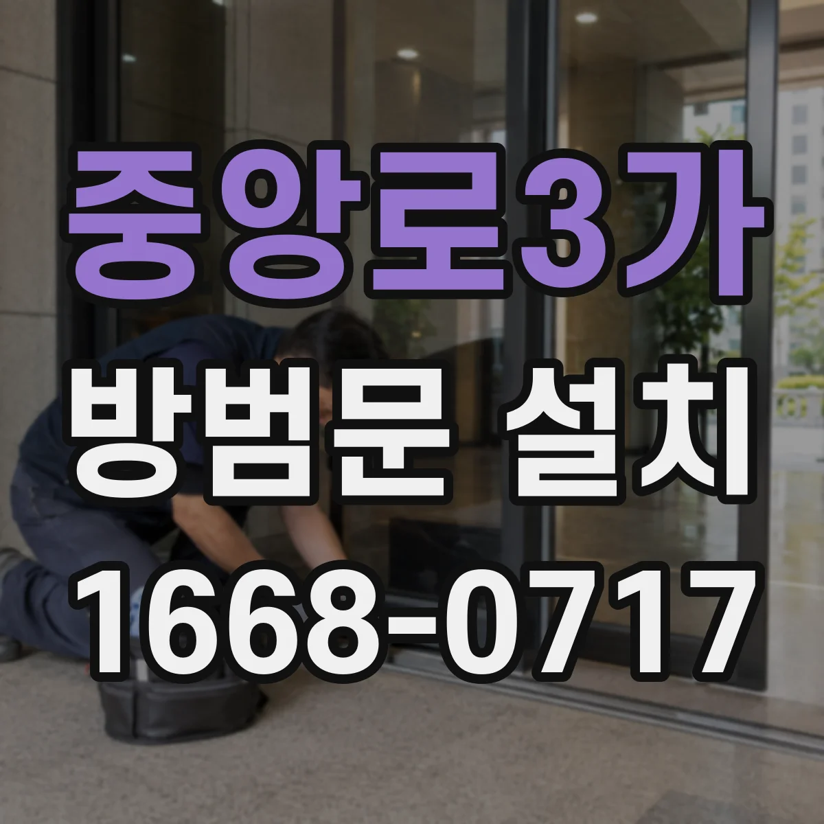 중앙로3가 방범문 설치