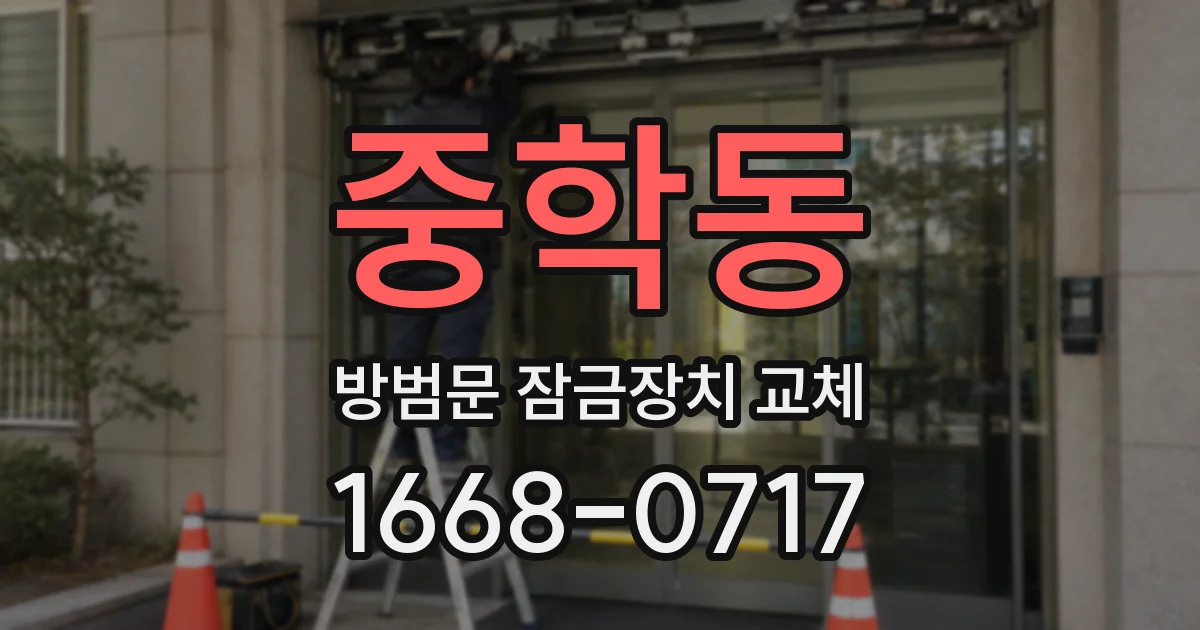 중학동 방범문 잠금장치 교체