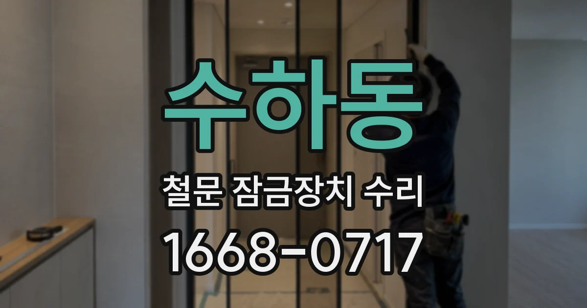 수하동 철문 잠금장치 수리
