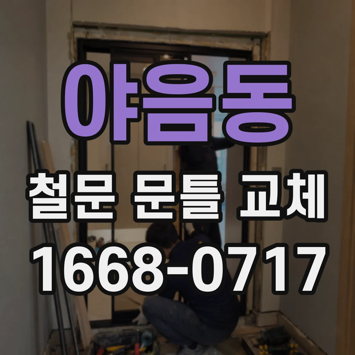 야음동 철문 문틀 교체