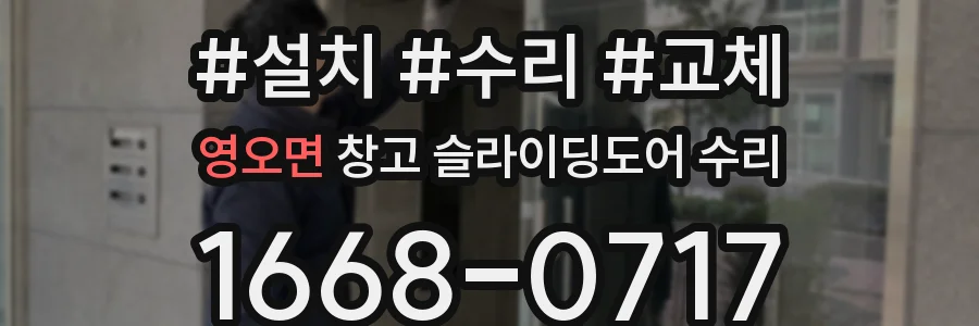 영오면 창고 슬라이딩도어 수리