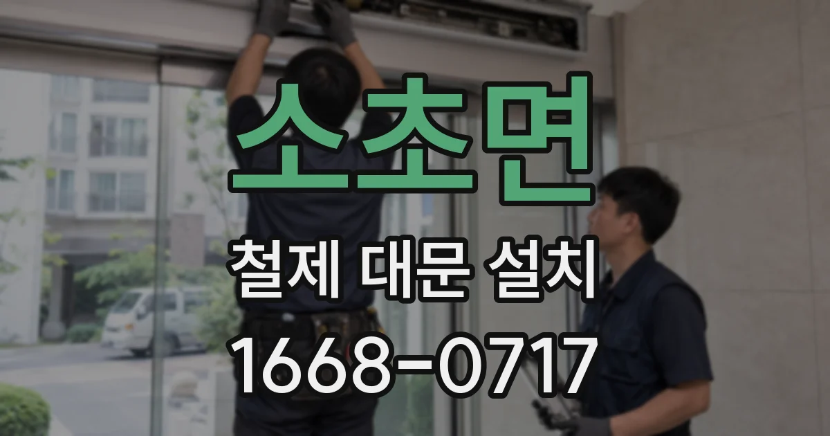 소초면 철제 대문 설치