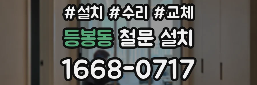 등봉동 철문 설치