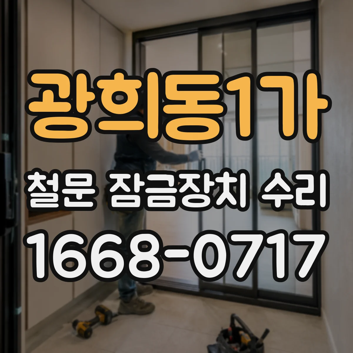 광희동1가 철문 잠금장치 수리