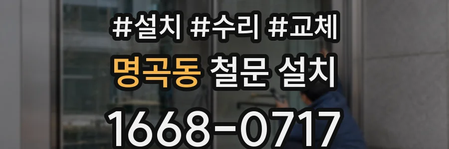 명곡동 철문 설치