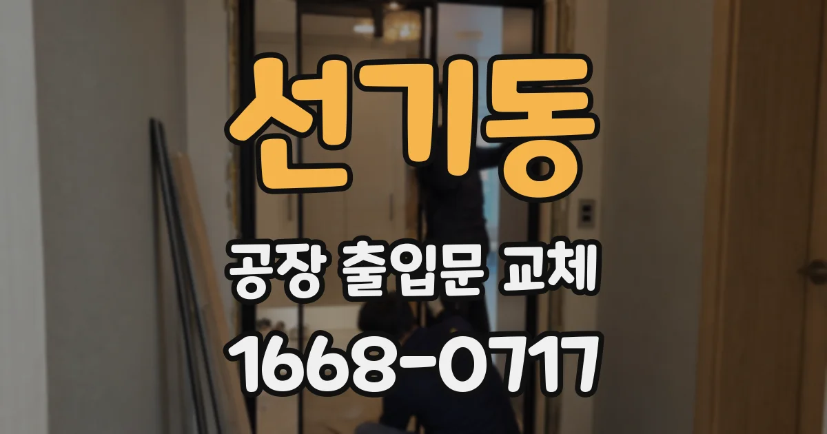선기동 공장 출입문 교체