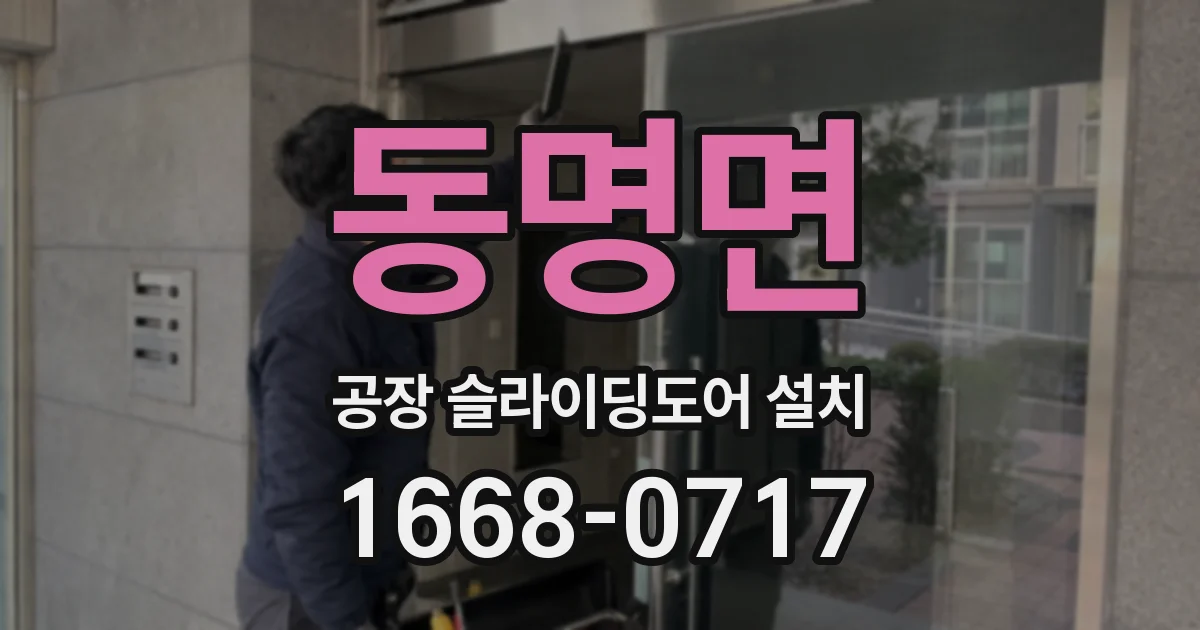 동명면 공장 슬라이딩도어 설치