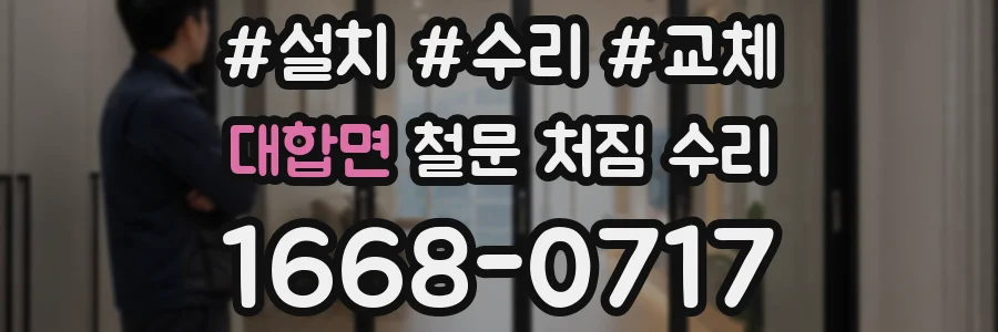 대합면 철문 처짐 수리