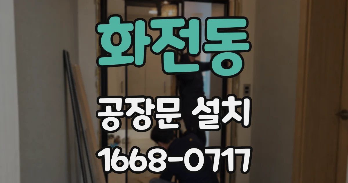화전동 공장문 설치