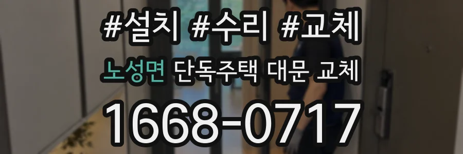 노성면 단독주택 대문 교체