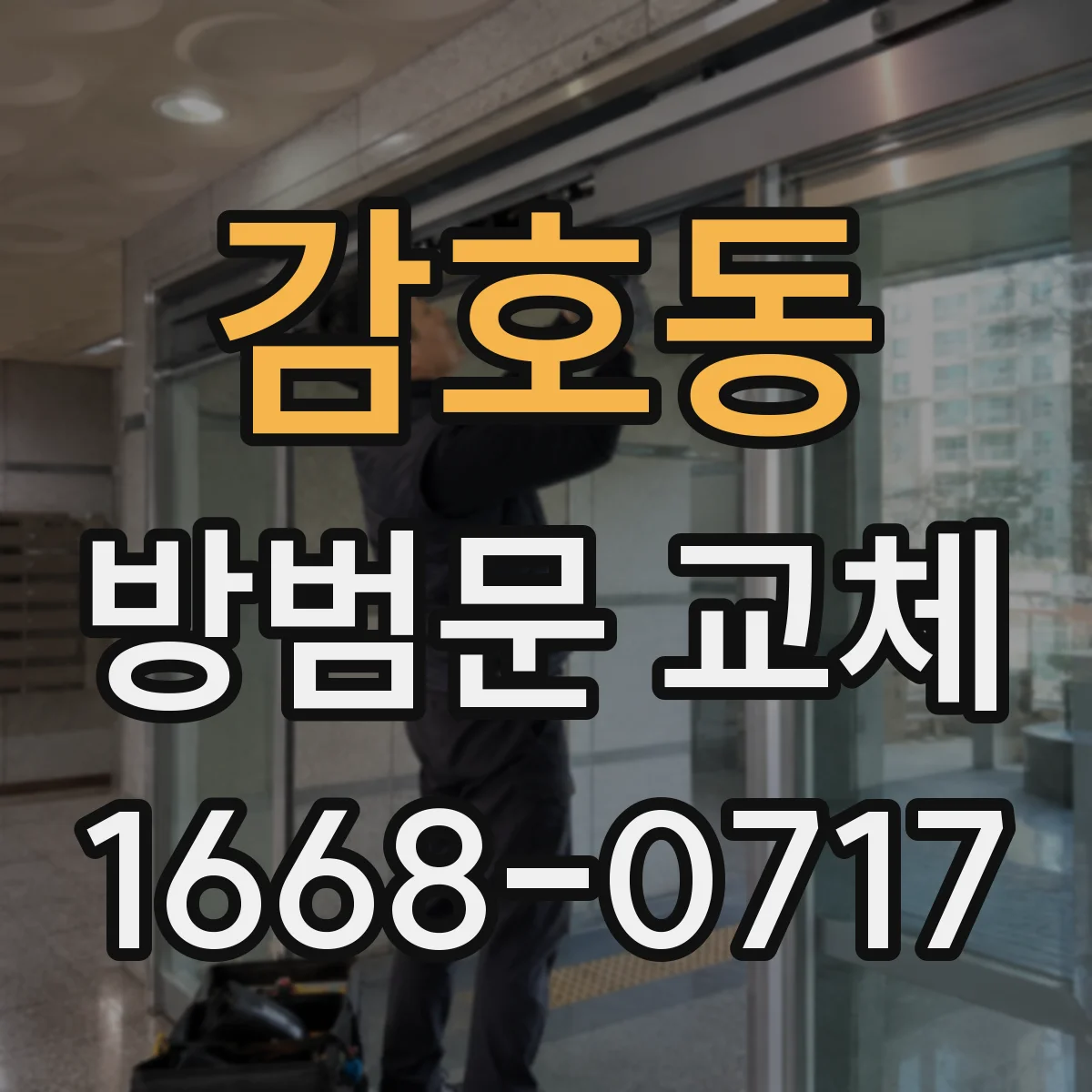 감호동 방범문 교체