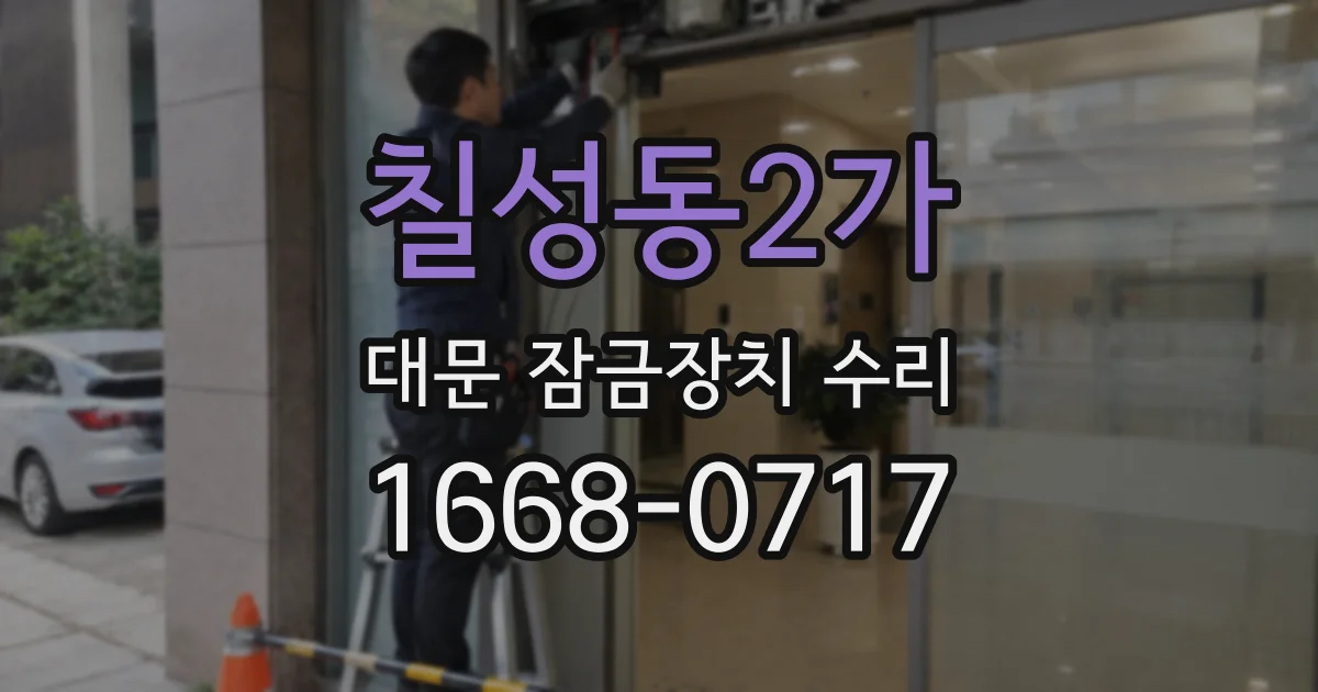 칠성동2가 대문 잠금장치 수리