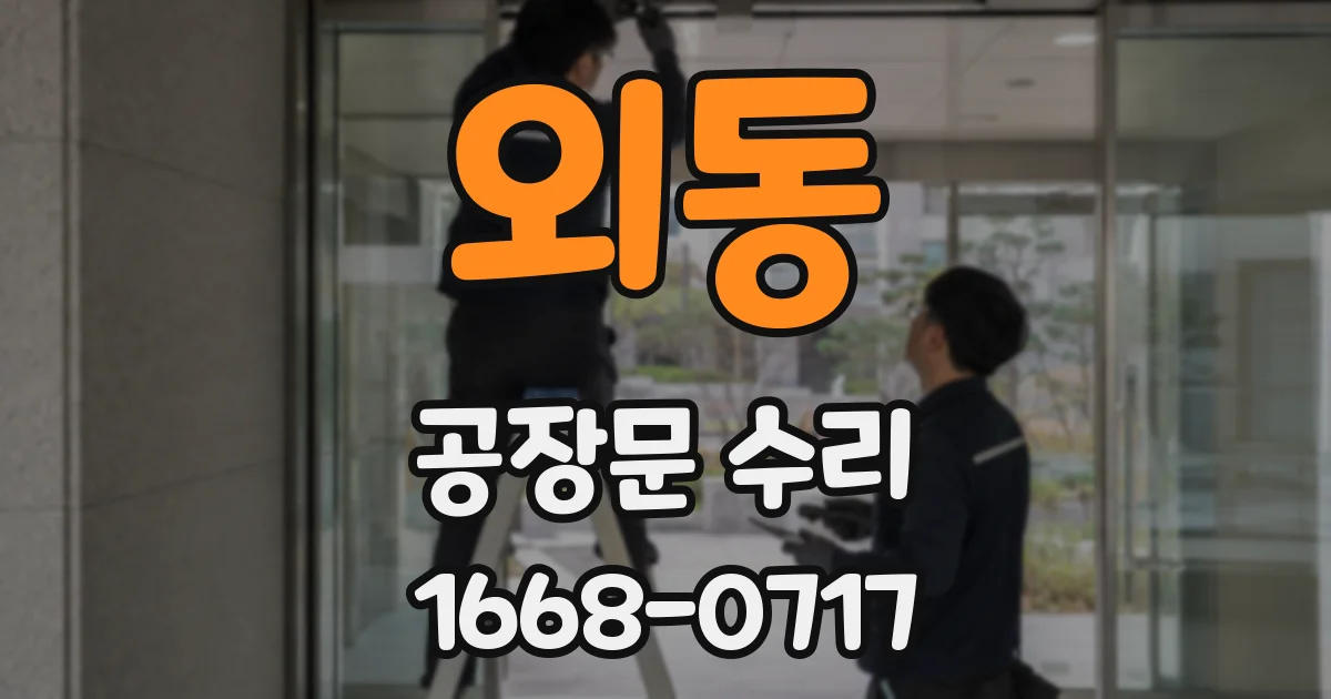외동 공장문 수리