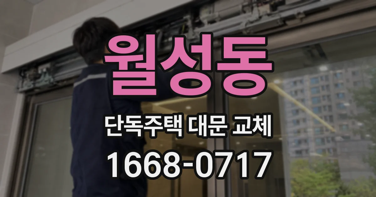 월성동 단독주택 대문 교체