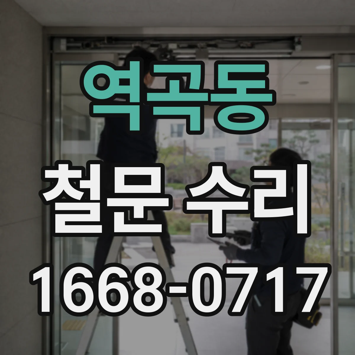 역곡동 철문 수리