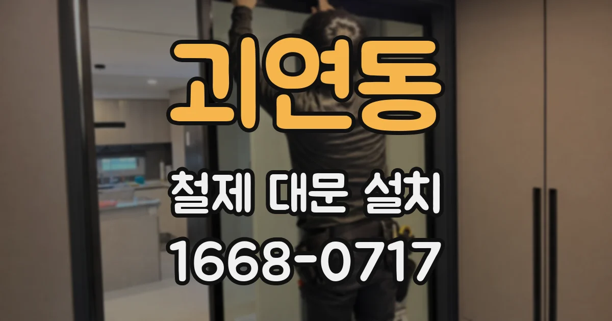 괴연동 철제 대문 설치