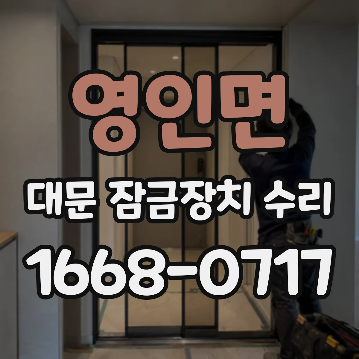 영인면 대문 잠금장치 수리