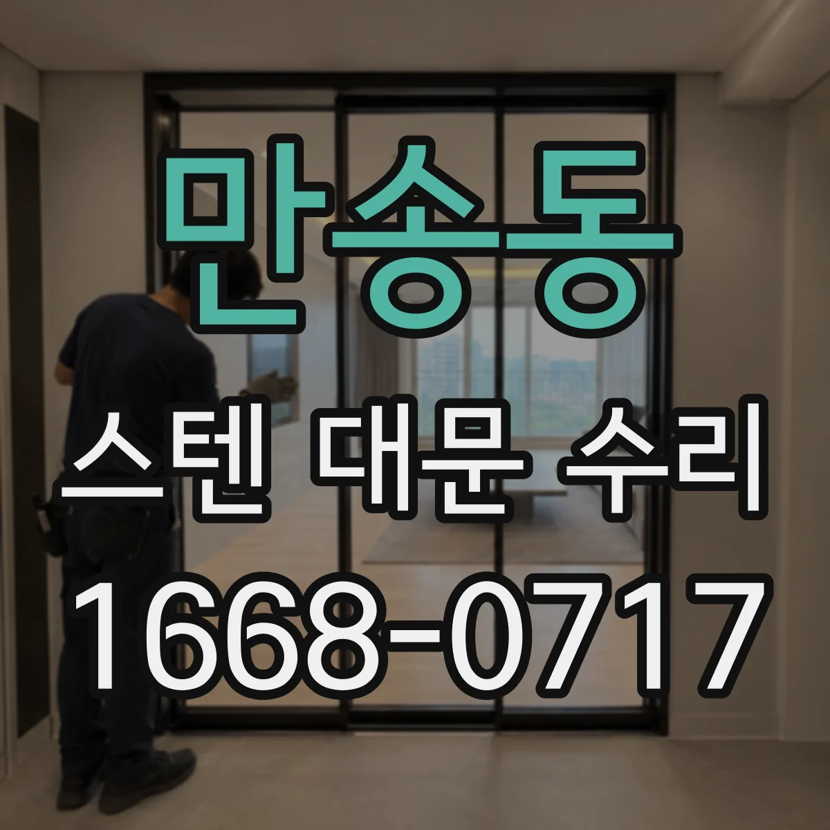 만송동 스텐 대문 수리