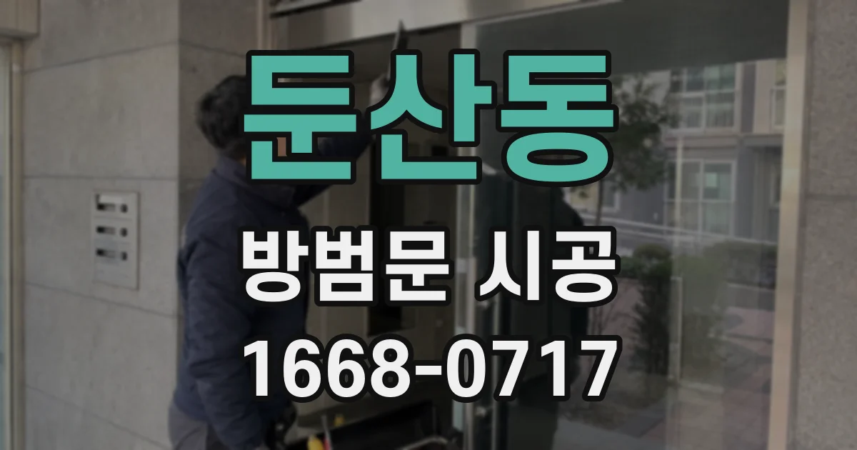 둔산동 방범문 시공