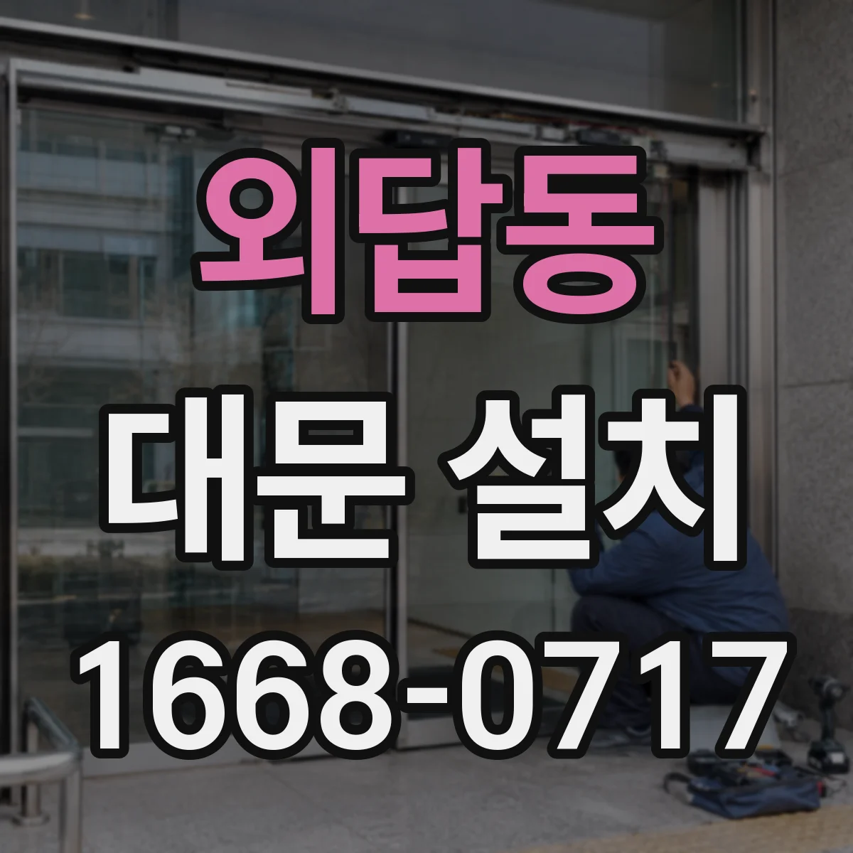 외답동 대문 설치