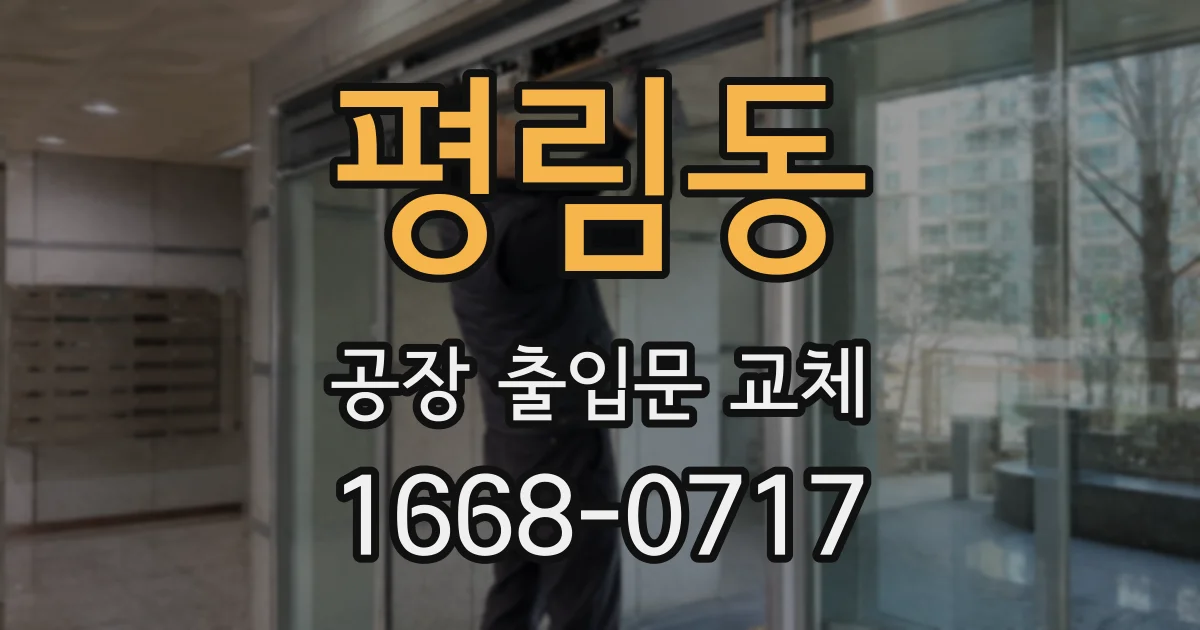 평림동 공장 출입문 교체