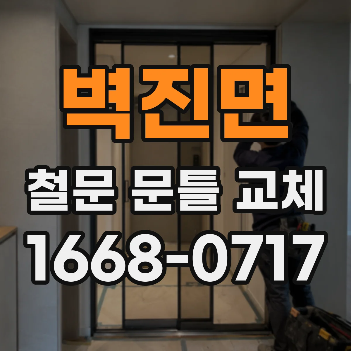 벽진면 철문 문틀 교체