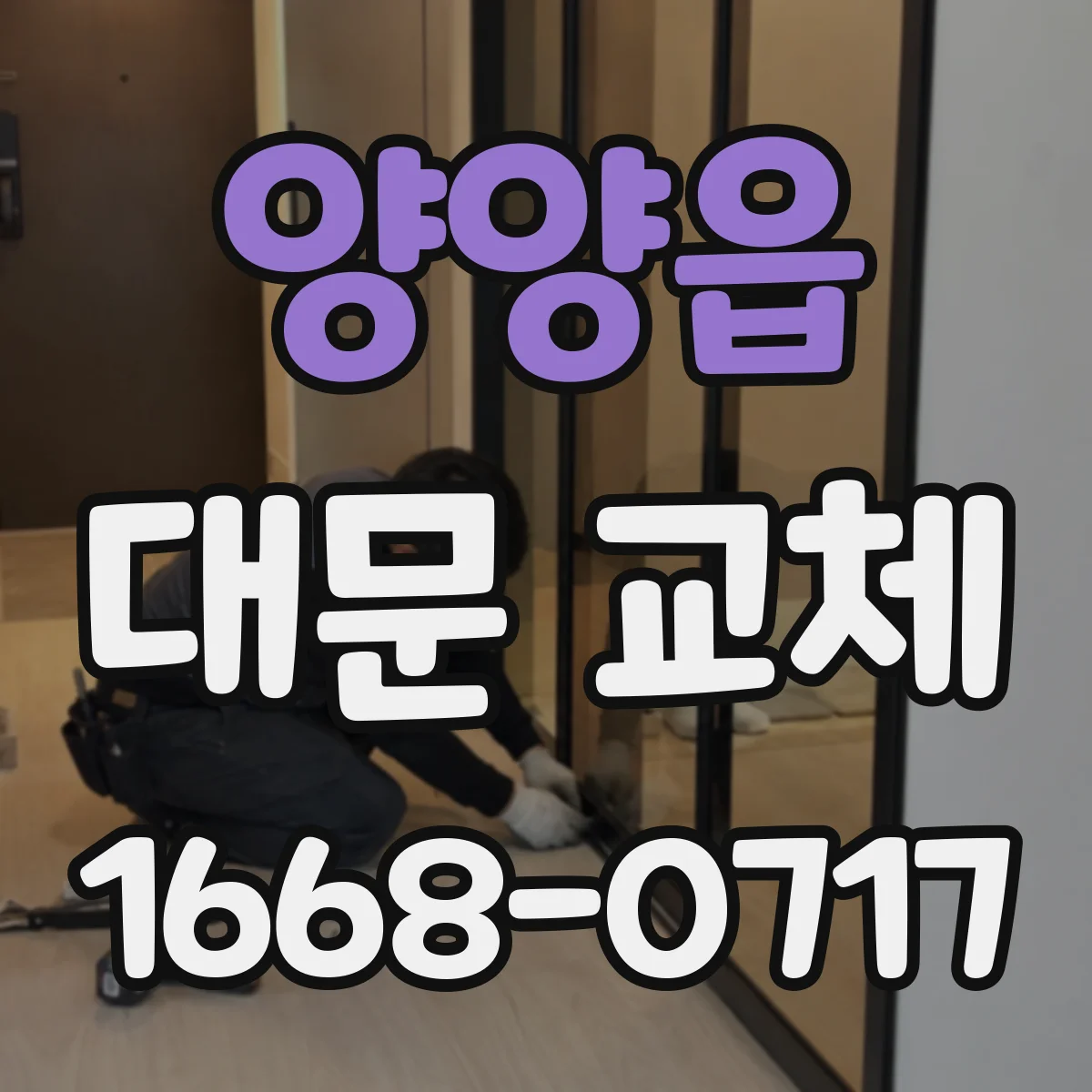 양양읍 대문 교체