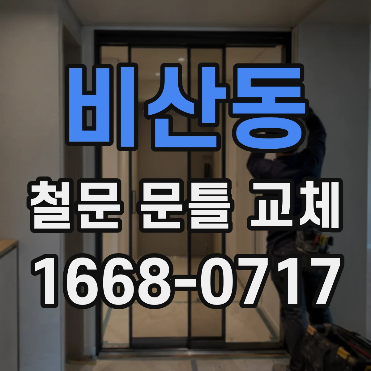 비산동 철문 문틀 교체
