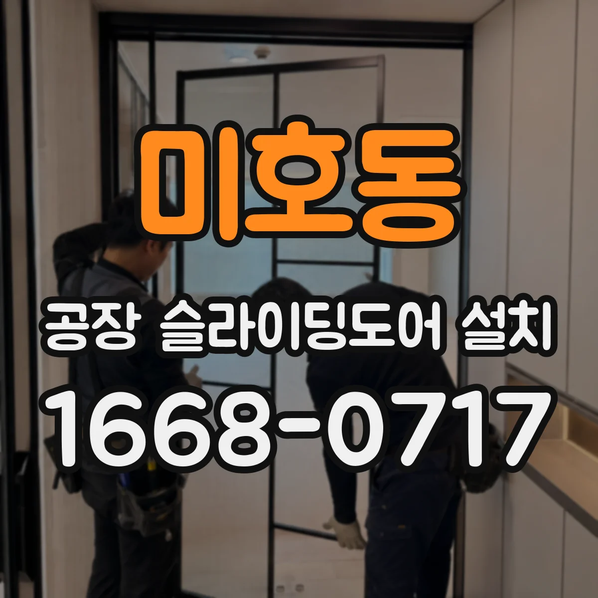 미호동 공장 슬라이딩도어 설치
