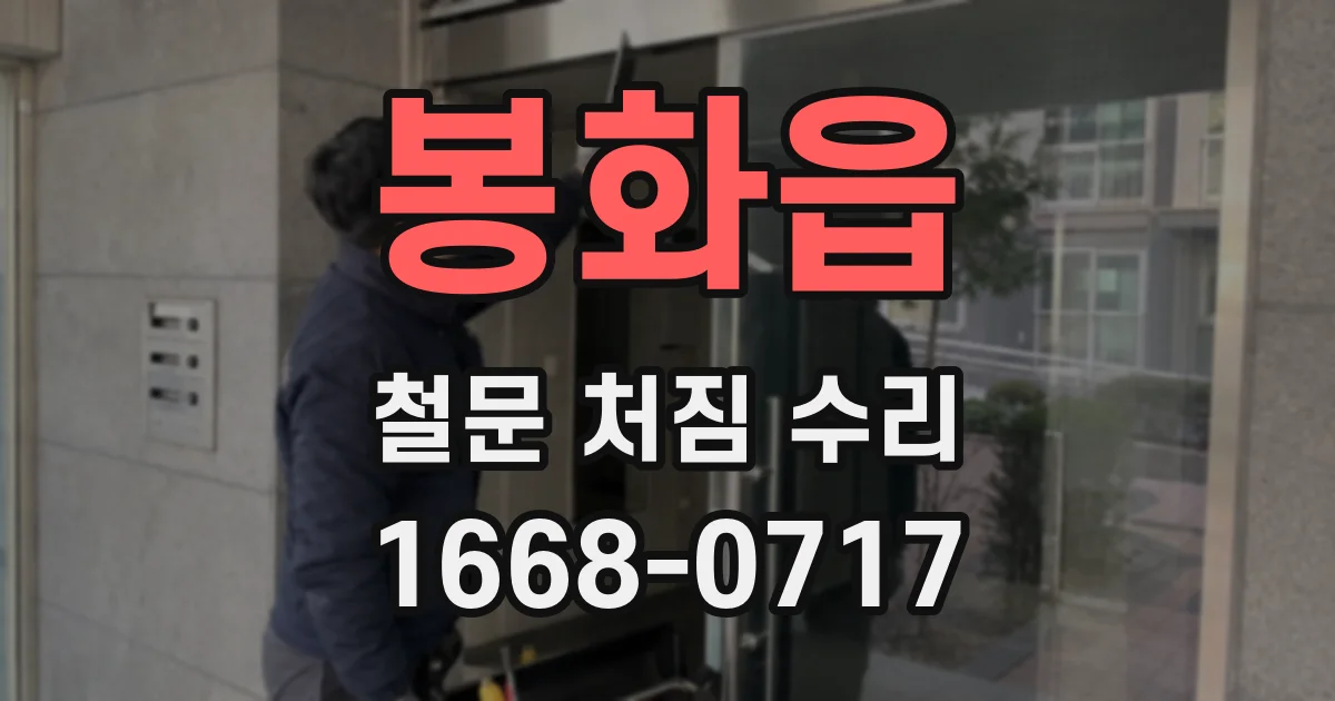 봉화읍 철문 처짐 수리