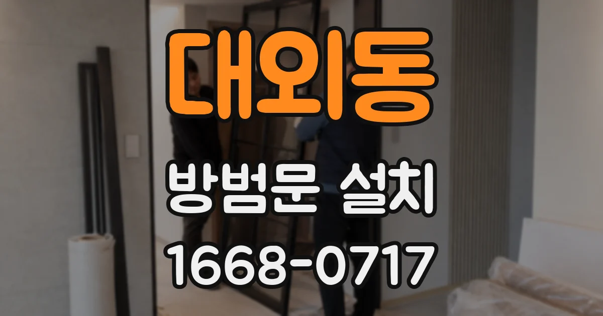 대외동 방범문 설치