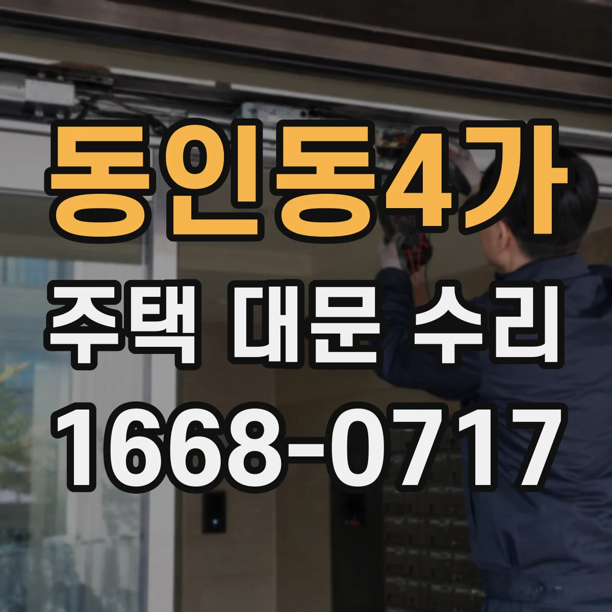 동인동4가 주택 대문 수리