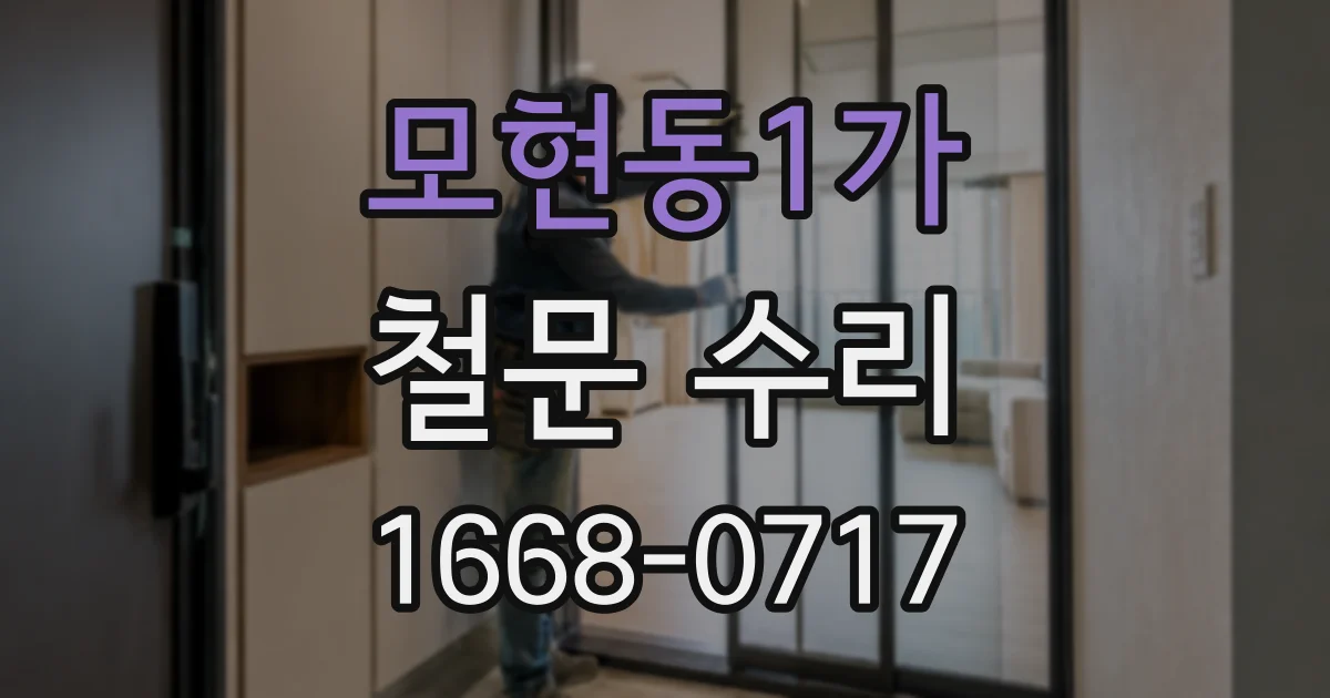 모현동1가 철문 수리