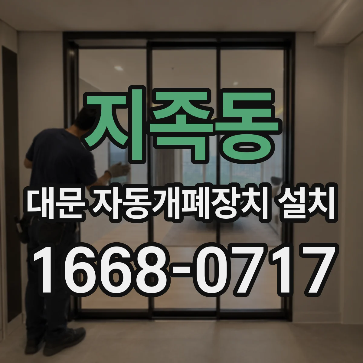 지족동 대문 자동개폐장치 설치
