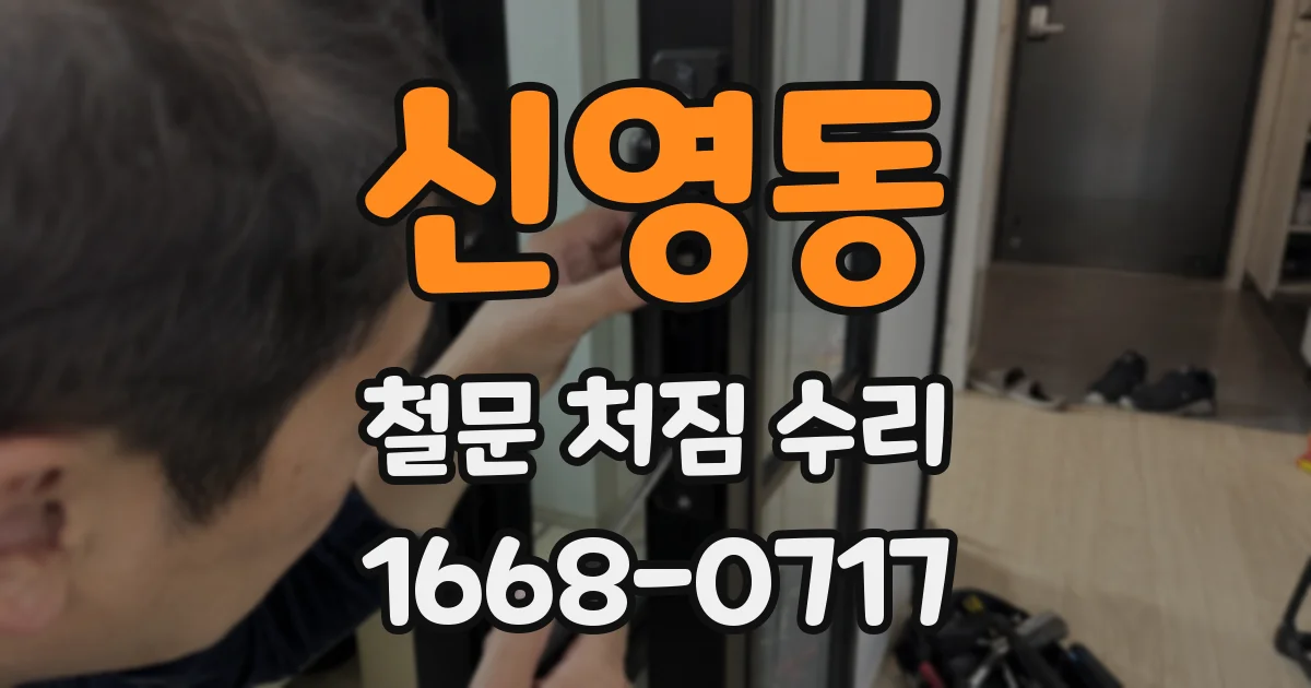 신영동 철문 처짐 수리