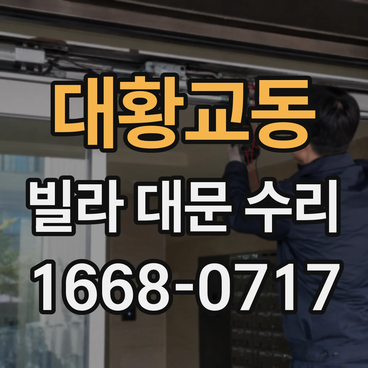 대황교동 빌라 대문 수리