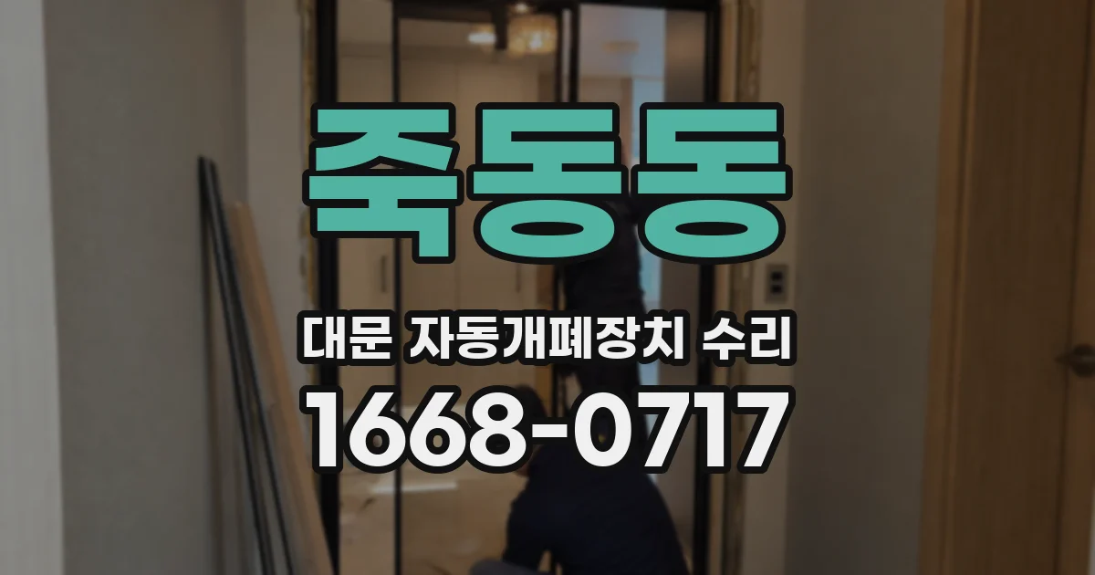 죽동동 대문 자동개폐장치 수리