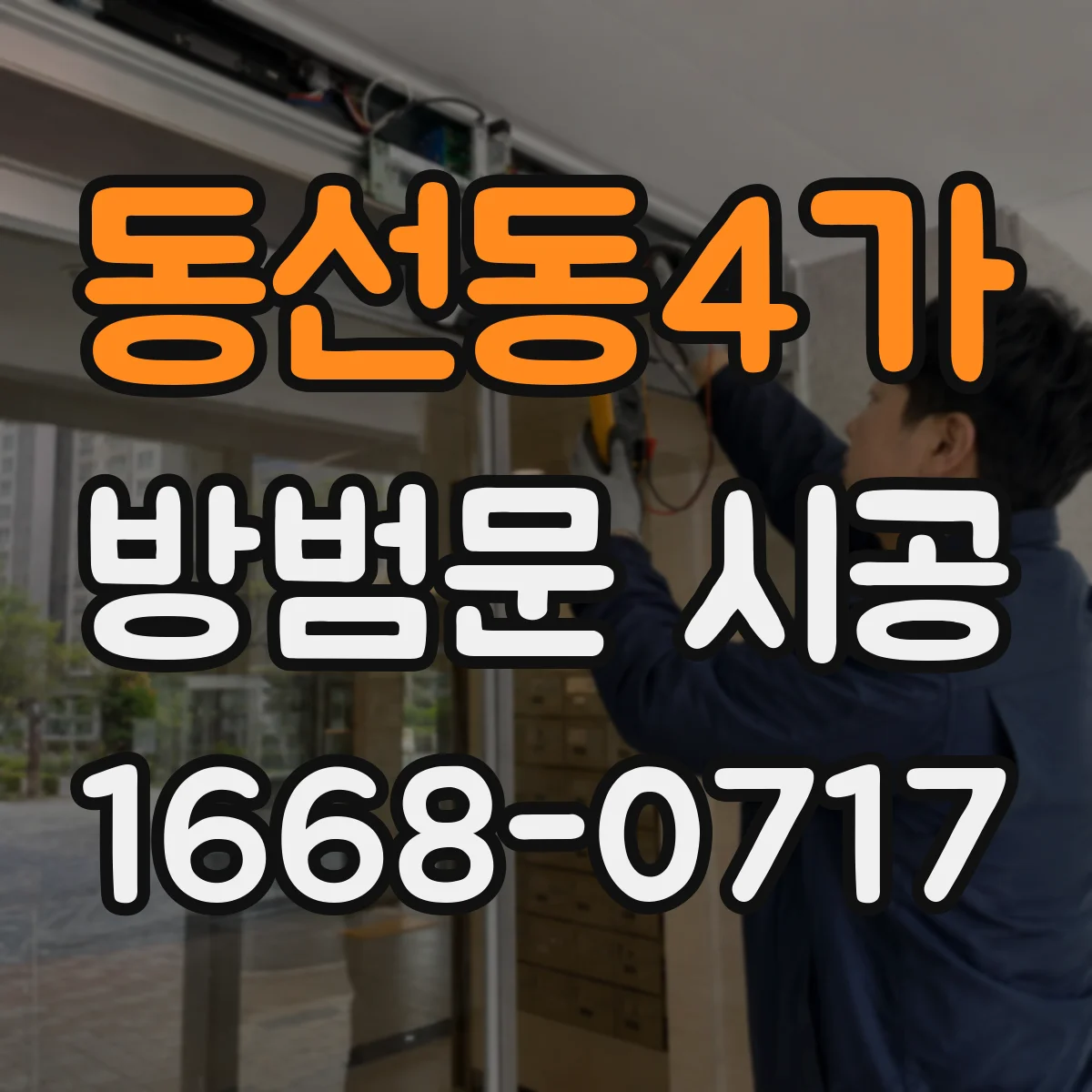 동선동4가 방범문 시공
