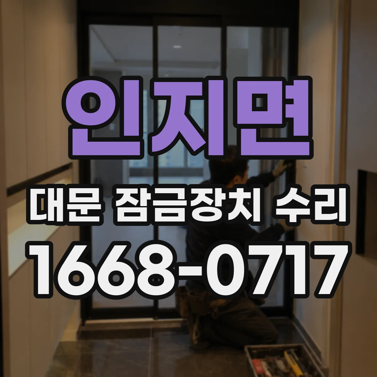 인지면 대문 잠금장치 수리