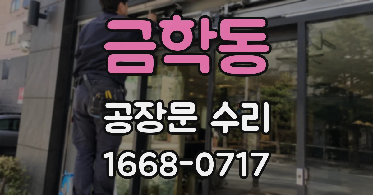 금학동 공장문 수리