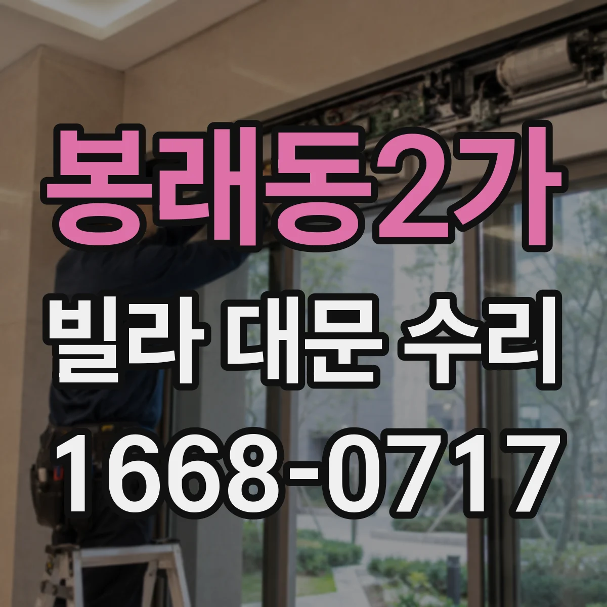 봉래동2가 빌라 대문 수리