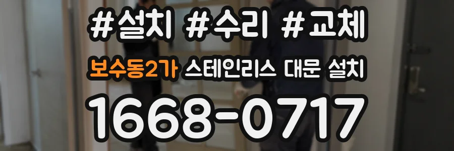 보수동2가 스테인리스 대문 설치