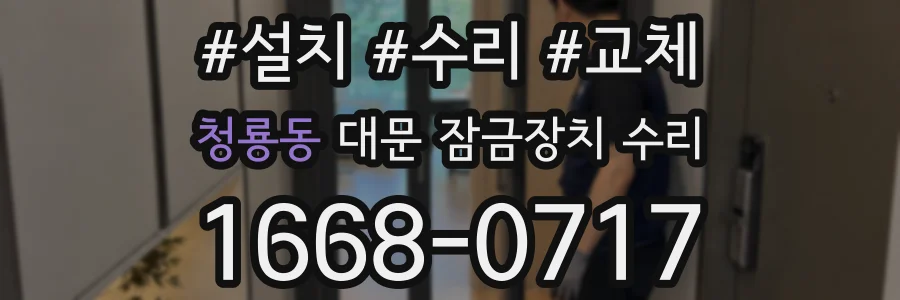 청룡동 대문 잠금장치 수리