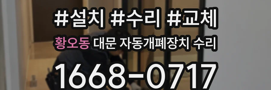 황오동 대문 자동개폐장치 수리